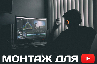 Монтаж видео для YouTube