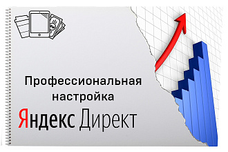 Создам рекламу в Яндекс Директ