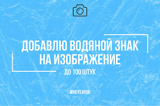 Добавлю водяной знак на изображении