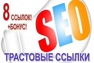 Размещу ссылку на ваш сайт на 8 трастовых площадках