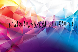 Сделаю анимированные gif баннеры