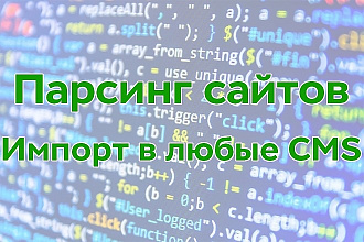 Парсинг сайтов, сбор информации. Подготовка файла импорта CSV, XLS