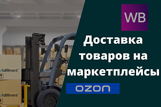 Поставки товаров в OZON и Wildberries