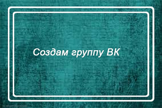 Создам группу Вконтакте