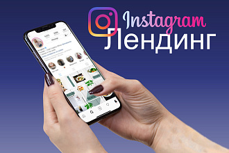 Индивидуальный инсталендинг