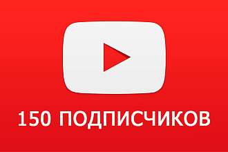 150 подписчиков Youtube с гарантией