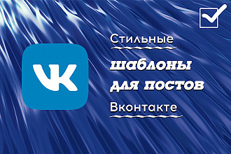Разработаю стильные шаблоны для постов вконтакте