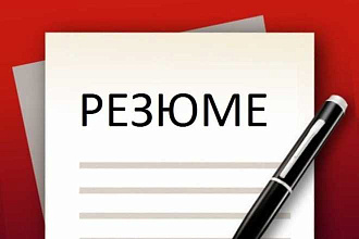 Создам грамотное резюме