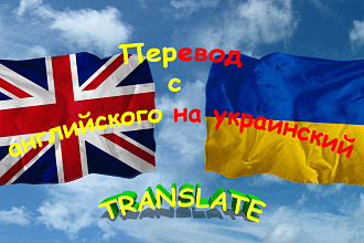 Перевод с английского на украинский и наоборот