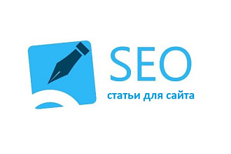 Уникальные статьи для Вашего сайта
