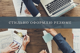 Оформлю Ваше резюме