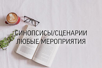 Напишу идеальный сценарий на праздник