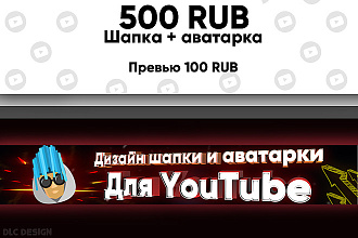 Шапка, аватарка для канала на YouTube