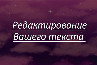 Отредактирую любой Ваш текст