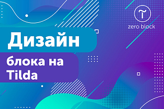 Дизайн блока сайта на Tilda
