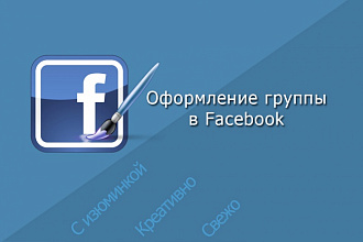 Оформлю сообщество Facebook