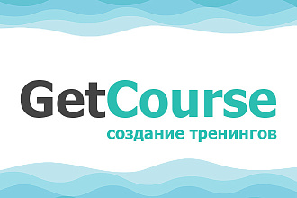 Создание тренингов на GetCourse