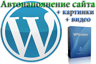 10 лент WP Grabber- автонаполнение контентом с любого сайта донора