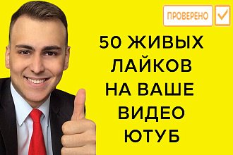 50 живых лайков на Ваше видео на ютуб