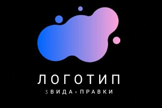 Логотип 3 вида +правки до полного утверждения