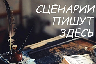 Сценарии для спектаклей и коротких сценок