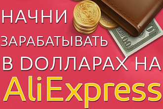 Создам сайт для заработка с Aliexpress