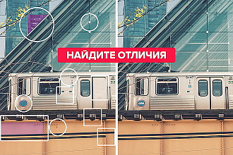 Сделаю отличия на картинке