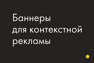 Баннер для Яндекс Директ и Google Рекламы