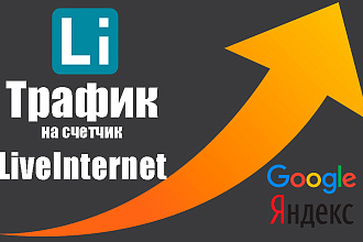 Трафик на счетчик LiveInternet