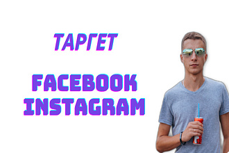 Настрою таргетированную рекламу в Facebook и instagram