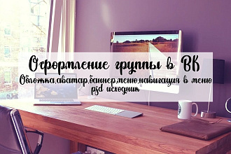 Оформление группы в ВК, обложка, аватар, баннер, навигация в меню