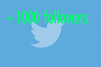 1000 читателей в ваш аккаунт Twitter
