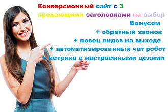 Конверсионный сайт под ключ на платформе LP
