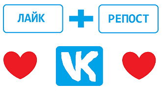 ЛАЙК + репост