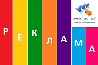 Сео статьи на тему Реклама, рекламный seo - текст