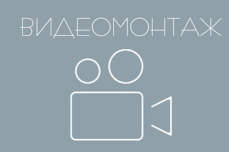 Видеомонтаж