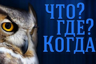 Сценарий для игры Что Где Когда под заказ для любого возраста