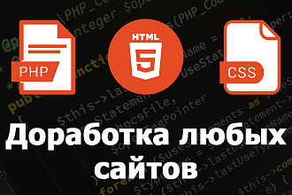 Профессиональная доработка сайтов на любой CMS