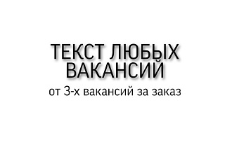 Напишу текст вакансий