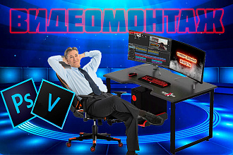 Монтаж, редактирование