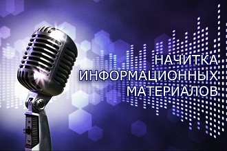 Начитка новостей и информационных материалов