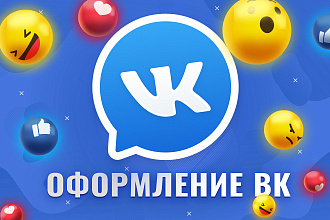 Оформлю вашу группу вконтакте
