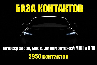 База автосервисов, моек, шиномонтажей МСК и СПб - 2950 контактов