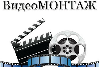 Монтаж видео или аудиоматериалов