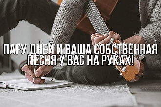 Напишем песню профессионально
