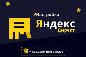 Ручная настройка кампаний в Яндекс директе. Поиск и РСЯ