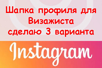 Шапка Инстаграма визажиста - Сделаю три варианта для Вашего аккаунта