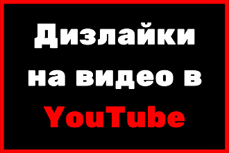 Дизлайки на видео в YouTube