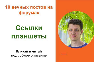 Вечные форумные ссылки планшеты. Посты на форумах, комментарии