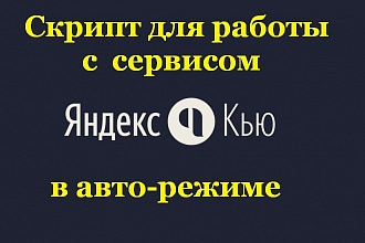 Скрипт для работы с сервисом Яндекс. Кью в авто-режиме